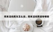 周末活动英文怎么说，周末活动英语有哪些