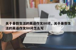 关于暑假生活的英语作文80词，关于暑假生活的英语作文80词怎么写
