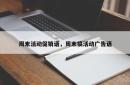 周末活动促销语，周末搞活动广告语