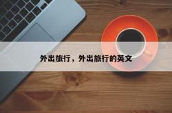 外出旅行，外出旅行的英文