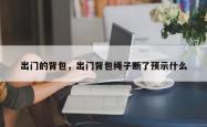 出门的背包，出门背包绳子断了预示什么