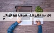 上海这周有什么活动啊，上海这周有什么活动啊