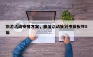 旅游活动安排方案，旅游活动策划书模板共8篇