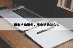 周末活动语句，周末活动怎么说