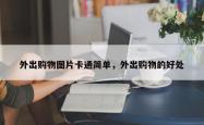 外出购物图片卡通简单，外出购物的好处