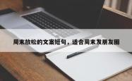 周末放松的文案短句，适合周末发朋友圈