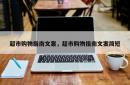 超市购物指南文案，超市购物指南文案简短