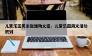 儿童乐园周末做活动文案，儿童乐园周末活动策划