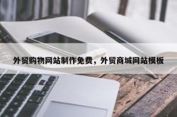 外贸购物网站制作免费，外贸商城网站模板