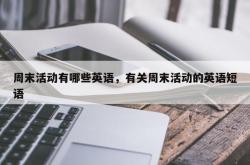 周末活动有哪些英语，有关周末活动的英语短语
