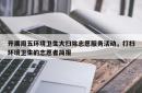 开展周五环境卫生大扫除志愿服务活动，打扫环境卫生的志愿者简报