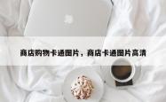 商店购物卡通图片，商店卡通图片高清