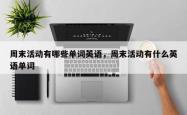 周末活动有哪些单词英语，周末活动有什么英语单词
