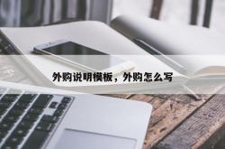 外购说明模板，外购怎么写