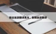 假日旅游翻译英文，假期旅游翻译