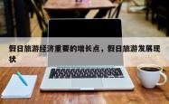 假日旅游经济重要的增长点，假日旅游发展现状