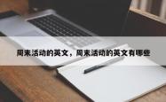 周末活动的英文，周末活动的英文有哪些