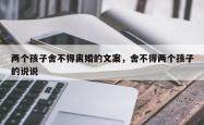 两个孩子舍不得离婚的文案，舍不得两个孩子的说说