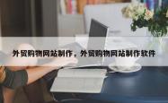 外贸购物网站制作，外贸购物网站制作软件