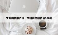 文明购物顺口溜，文明购物顺口溜100句