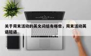 关于周末活动的英文词组有哪些，周末活动英语短语