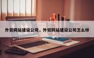 外贸网站建设公司，外贸网站建设公司怎么样