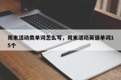 周末活动类单词怎么写，周末活动英语单词15个