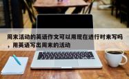 周末活动的英语作文可以用现在进行时来写吗，用英语写出周末的活动