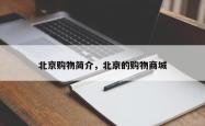 北京购物简介，北京的购物商城