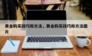 黄金购买技巧和方法，黄金购买技巧和方法图片