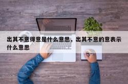 出其不意得意是什么意思，出其不意的意表示什么意思