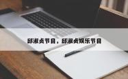 邱淑贞节目，邱淑贞娱乐节目