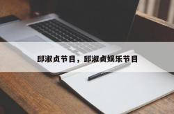 邱淑贞节目，邱淑贞娱乐节目