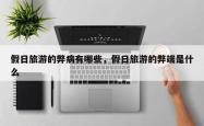 假日旅游的弊病有哪些，假日旅游的弊端是什么