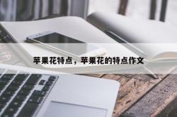 苹果花特点，苹果花的特点作文