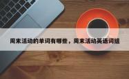 周末活动的单词有哪些，周末活动英语词组
