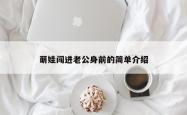 萌娃闯进老公身前的简单介绍