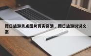假日旅游景点图片真实高清，假日旅游说说文案
