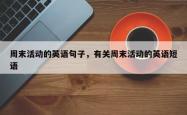 周末活动的英语句子，有关周末活动的英语短语