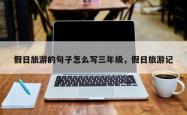 假日旅游的句子怎么写三年级，假日旅游记