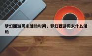梦幻西游周末活动时间，梦幻西游周末什么活动