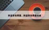 防盗背包质量，防盗背包质量标准