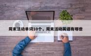 周末活动单词10个，周末活动英语有哪些