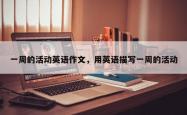 一周的活动英语作文，用英语描写一周的活动