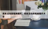 周末活动简笔画图片，周末活动简笔画图片大全