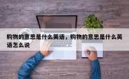 购物的意思是什么英语，购物的意思是什么英语怎么说