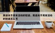 英语关于周末活动的短语，英语关于周末活动的短语怎么写