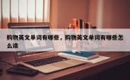 购物英文单词有哪些，购物英文单词有哪些怎么读