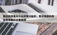 假日旅游是从什么时候兴起的，假日旅游的存在和发展的主要原因