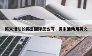 周末活动的英语翻译怎么写，周末活动用英文